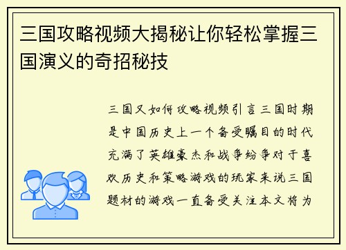 三国攻略视频大揭秘让你轻松掌握三国演义的奇招秘技