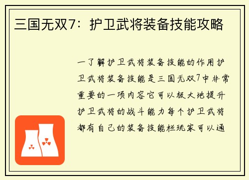 三国无双7：护卫武将装备技能攻略