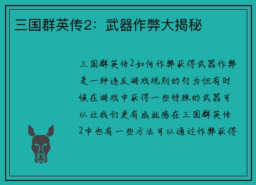 三国群英传2：武器作弊大揭秘