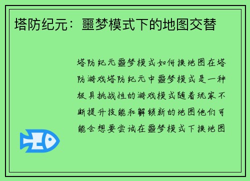 塔防纪元：噩梦模式下的地图交替