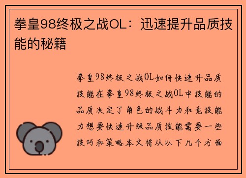 拳皇98终极之战OL：迅速提升品质技能的秘籍